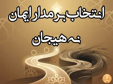 ۳. انتخاب بر مدار ایمان نه هیجان