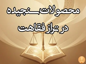 ۱. محصولات سنجیده در تراز  فقاهت