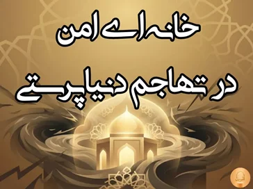 ۴. خانه ای امن در تهاجم دنیاپرستی