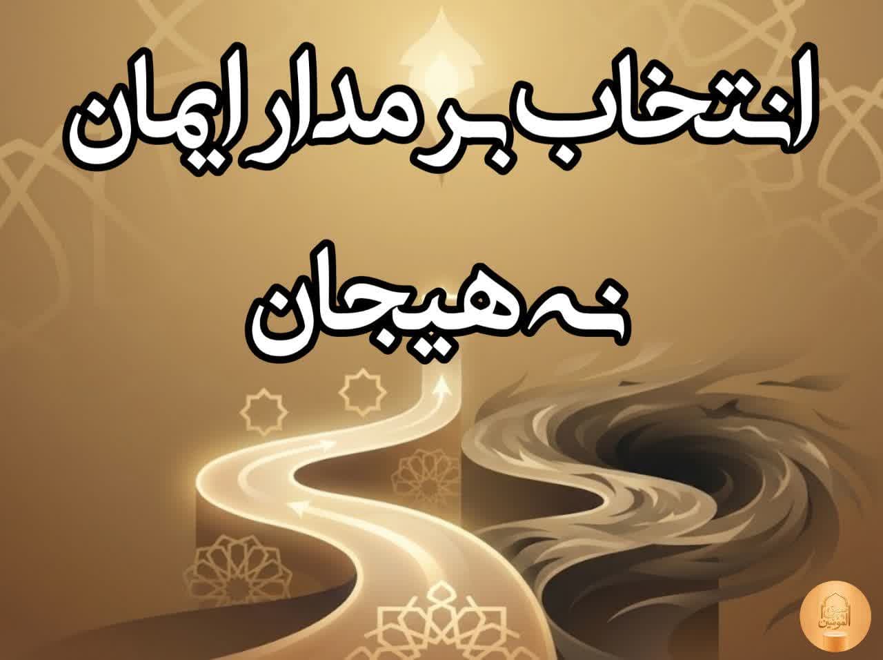 ۳. انتخاب بر مدار ایمان نه هیجان