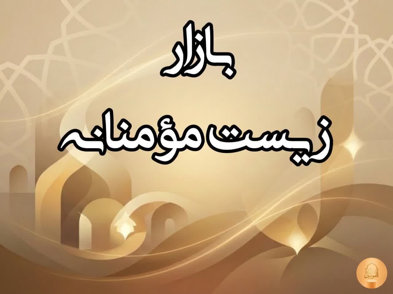 ۲. بازارِ زیست مؤمنانه