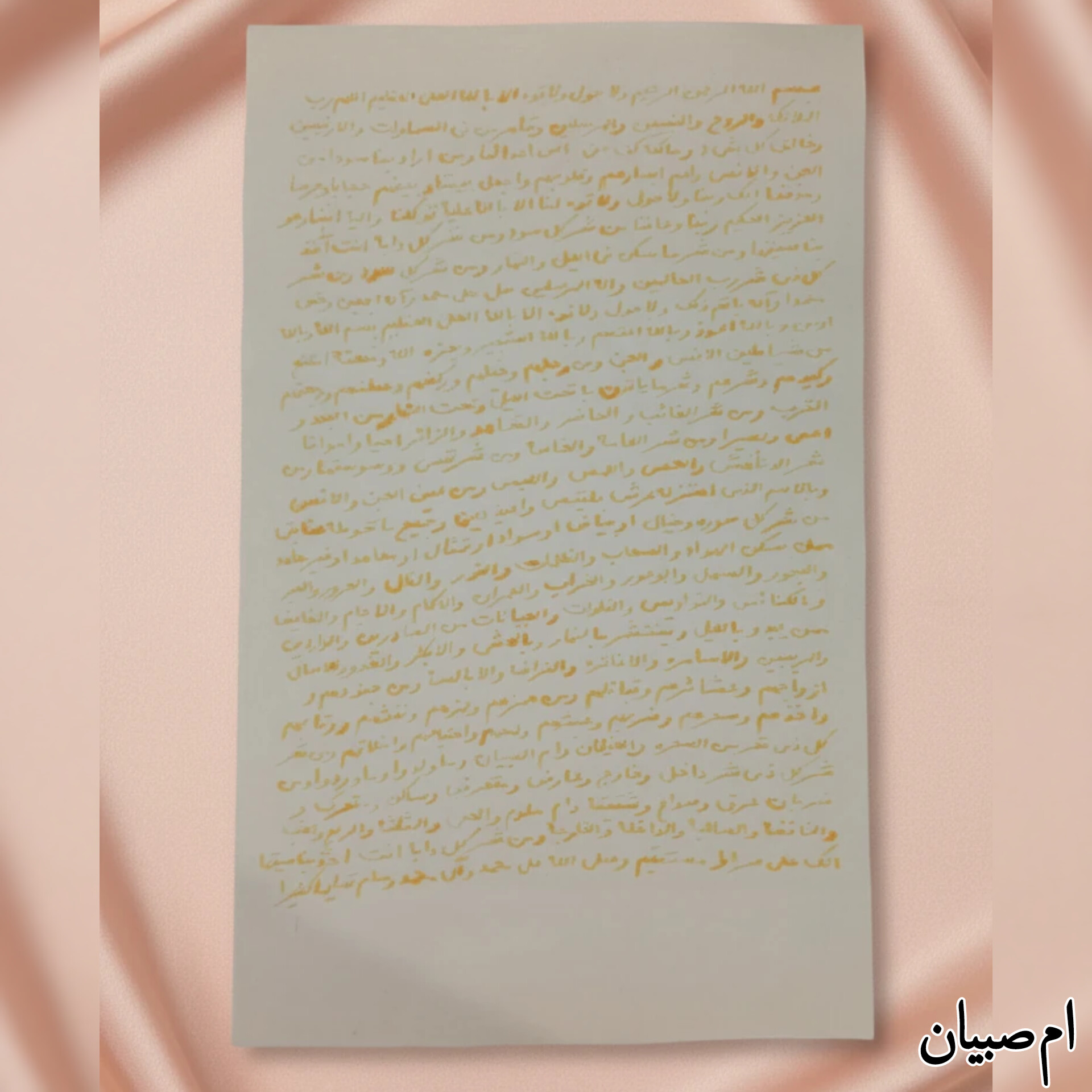 دعای ام صبیان