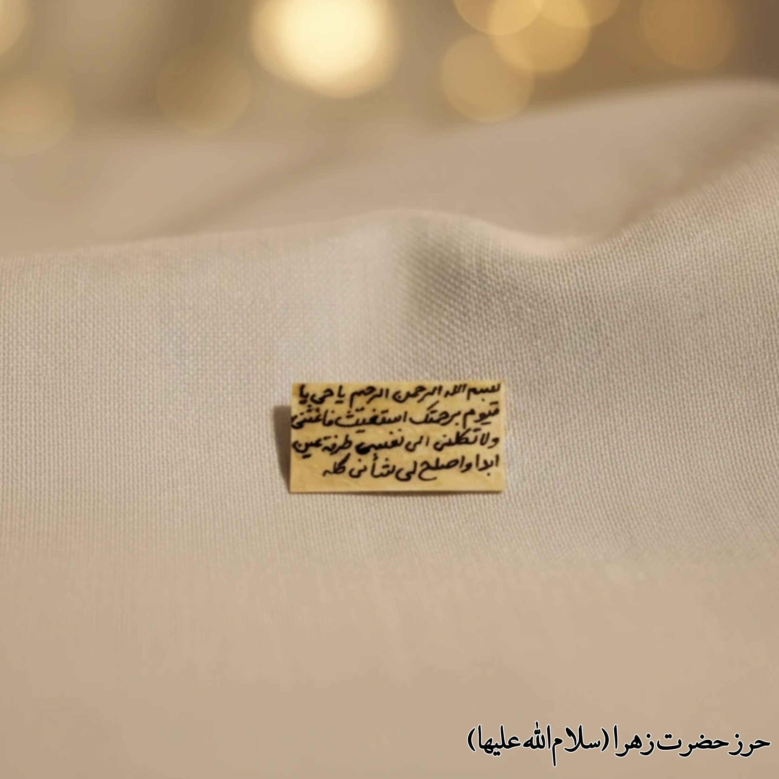 حرز حضرت زهرا (سلام الله علیها)