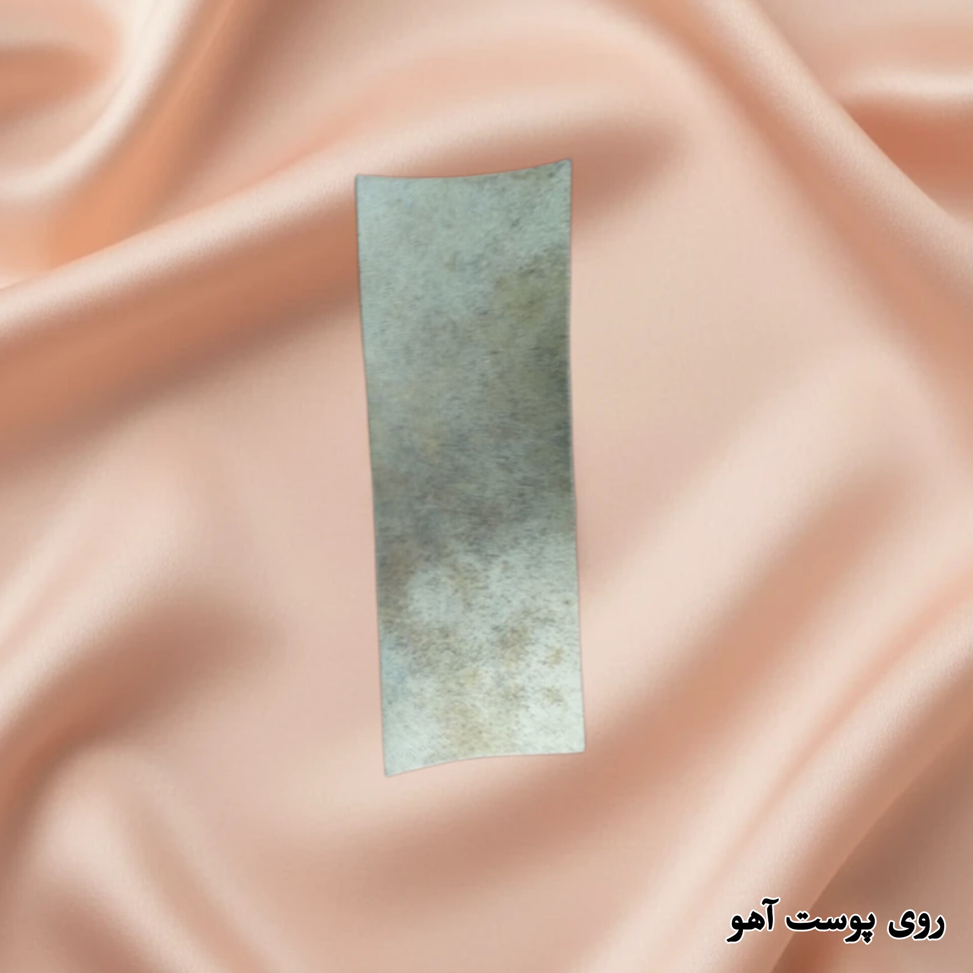 پوست آهو