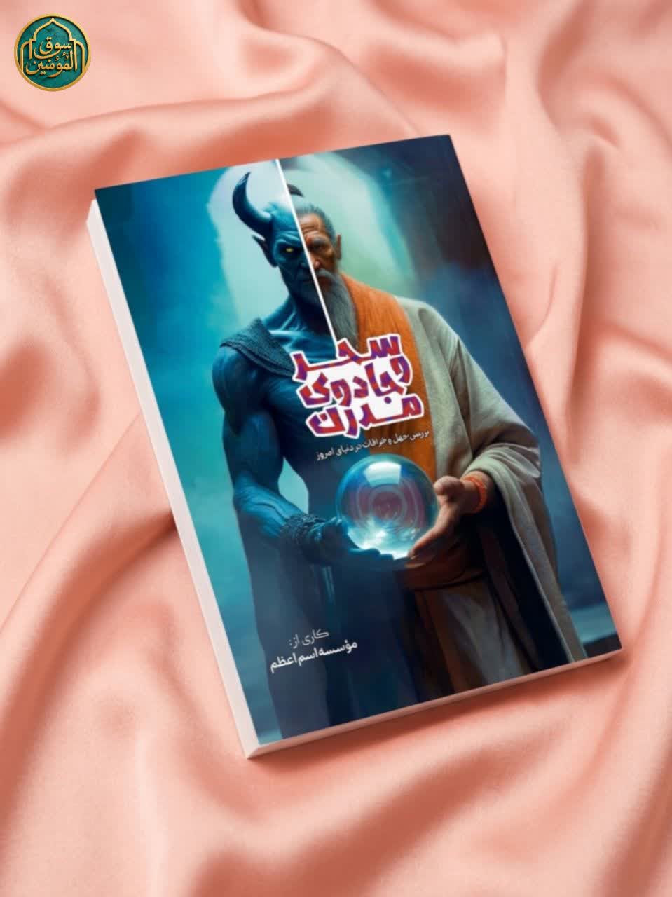 کتاب "سحر و جادوی مدرن"